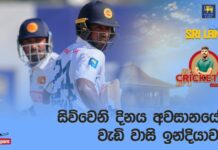WATCH – දුර්වල මුල් පෙළ පිතිකරණය නිසා ශ්රී ලංකාව තවදුරටත් අවදානමේ! – #SLvIND Cricketry India tour of Sri Lanka 2026 – 1st Test – Day 4