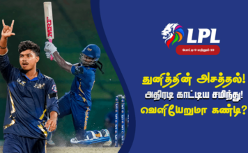WATCH – துனித், சமிந்துவின் பிரகாசிப்புகளுடன் ஜப்னாவுக்கு வெற்றி | LPL 2026 Kandy Royals vs Jaffna Kings