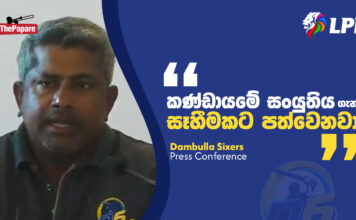 WATCH – “LPL කුසලානය දිනන්න පුලුවන් සමබර කණ්ඩායමක් අපිට ඉන්නවා” – රංගන හේරත්