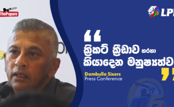WATCH – “පරිවර්තන කමිටුවේ සාමාජිකයෙක් වීම LPL සමග සම්බන්ධ වෙන්න කිසිම බාධාවක් නැහැ” – රොශාන් මහානාම